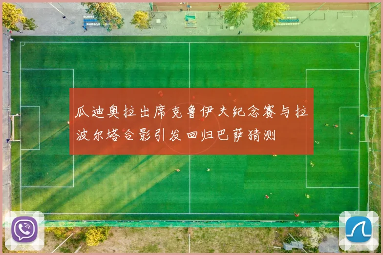 瓜迪奥拉出席克鲁伊夫纪念赛与拉波尔塔合影引发回归巴萨猜测