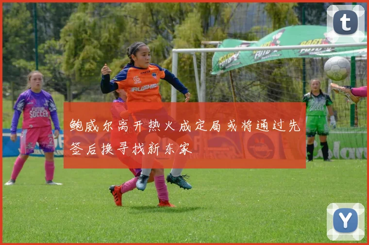 鲍威尔离开热火成定局或将通过先签后换寻找新东家
