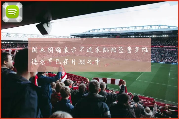 国米明确表示不追求凯帕签普罗维德尔早已在计划之中