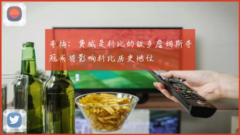 夸梅：费城是科比的故乡詹姆斯夺冠或将影响科比历史地位